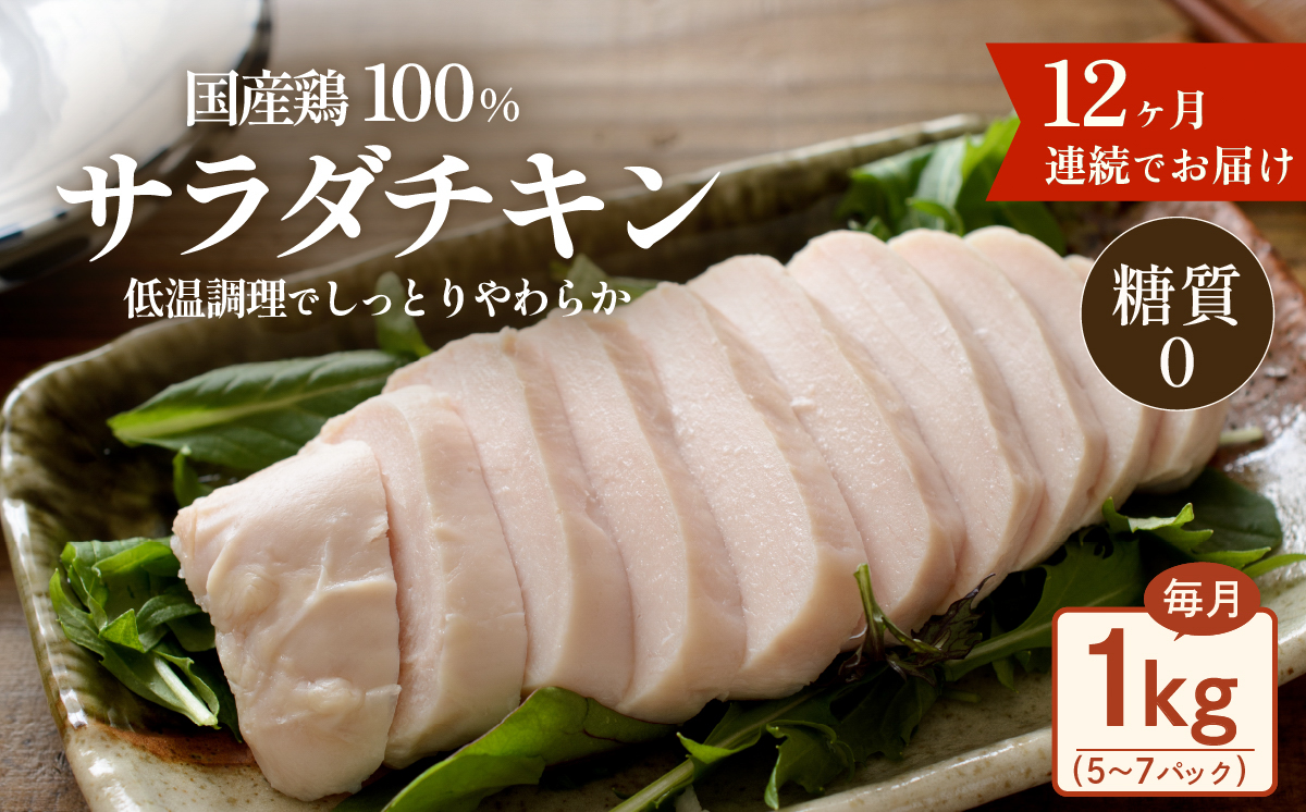 国産鶏サラダチキン1kg（約5～7パック入り）糖質ゼロ・保存料不使用【12ヶ月連続お届け】【 定期便 サラダチキン ダイエット 筋トレ タンパク質 サラダ おかず 国産 鶏肉 鶏 チキン パック 食べ切り 】