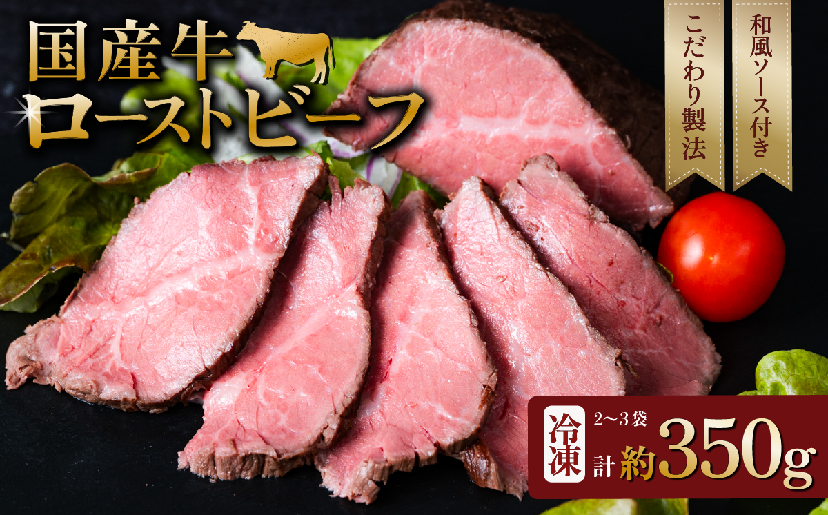 国産牛 ローストビーフ 350g 【牛肉 低温調理 クリスマス パーティ 牛 贅沢 ソース 】[SZR] [07A4105]
