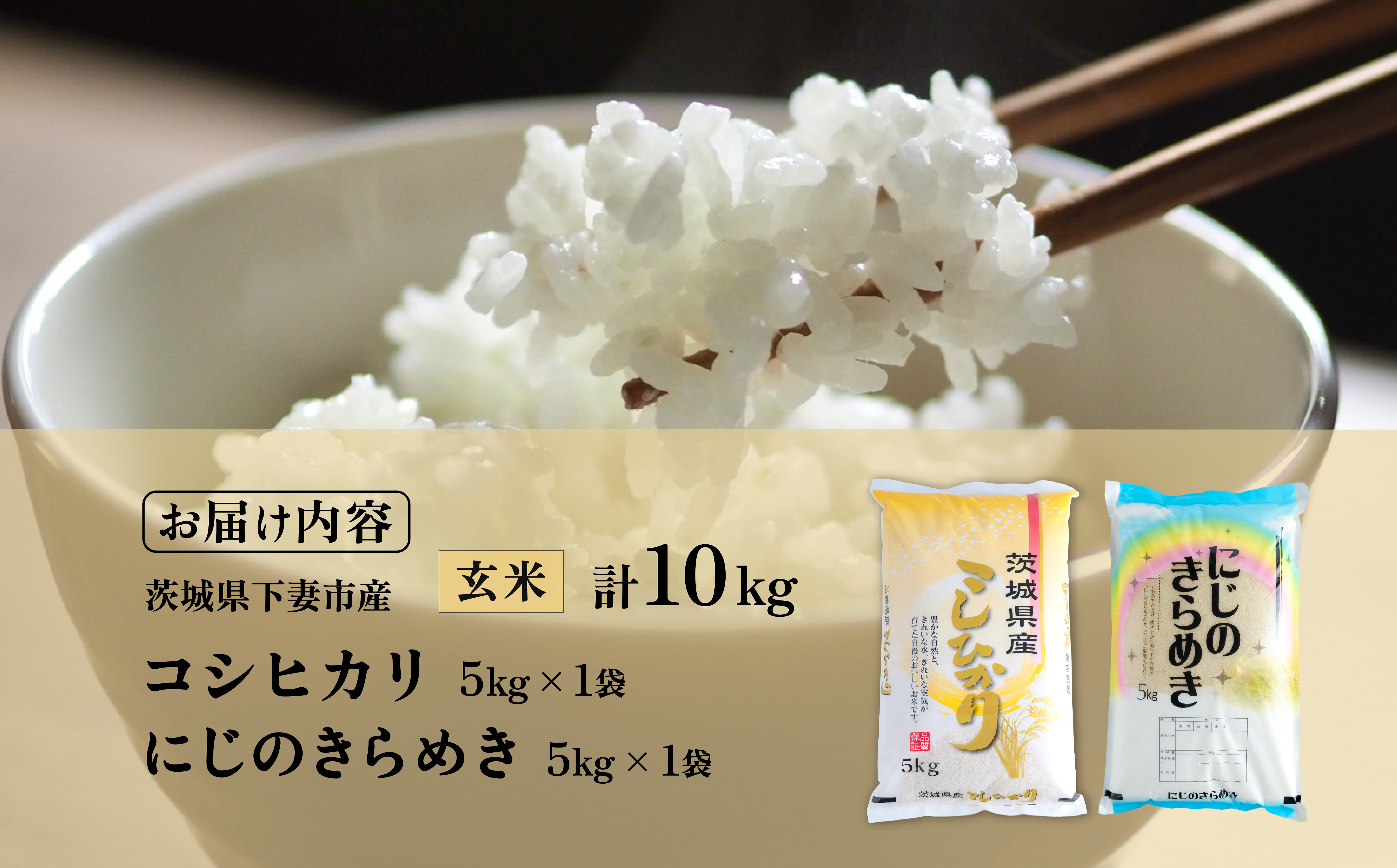【最短7日発送】玄米 食べ比べ コシヒカリ にじのきらめき 計10kg 茨城県下妻市産 【 お米 米 ご飯 こめ 令和7年産 茨城県産 】