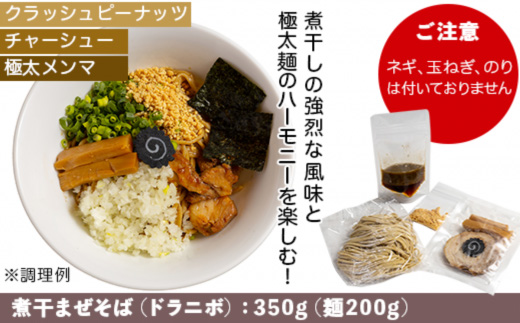 煮干しまぜそば　3食セット（麺、タレ、具材）【 らーめん 拉麺 煮干し ラーメンセット まぜそば ラーメン 】