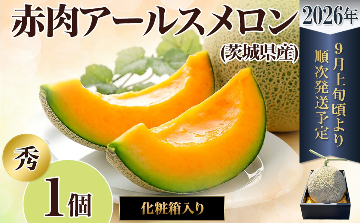【先行予約】茨城県産アールスメロン「赤」【秀品】1個【2026年9月上旬～10月上旬ごろ発送予定】【 国産メロン 茨城県産メロン メロンの王様 高級メロン めろん  果物 くだもの フルーツ 季節限定 人気 贈り物 お取り寄せ プレゼント 厳選 デザート マスクメロン ムスク マスク 】