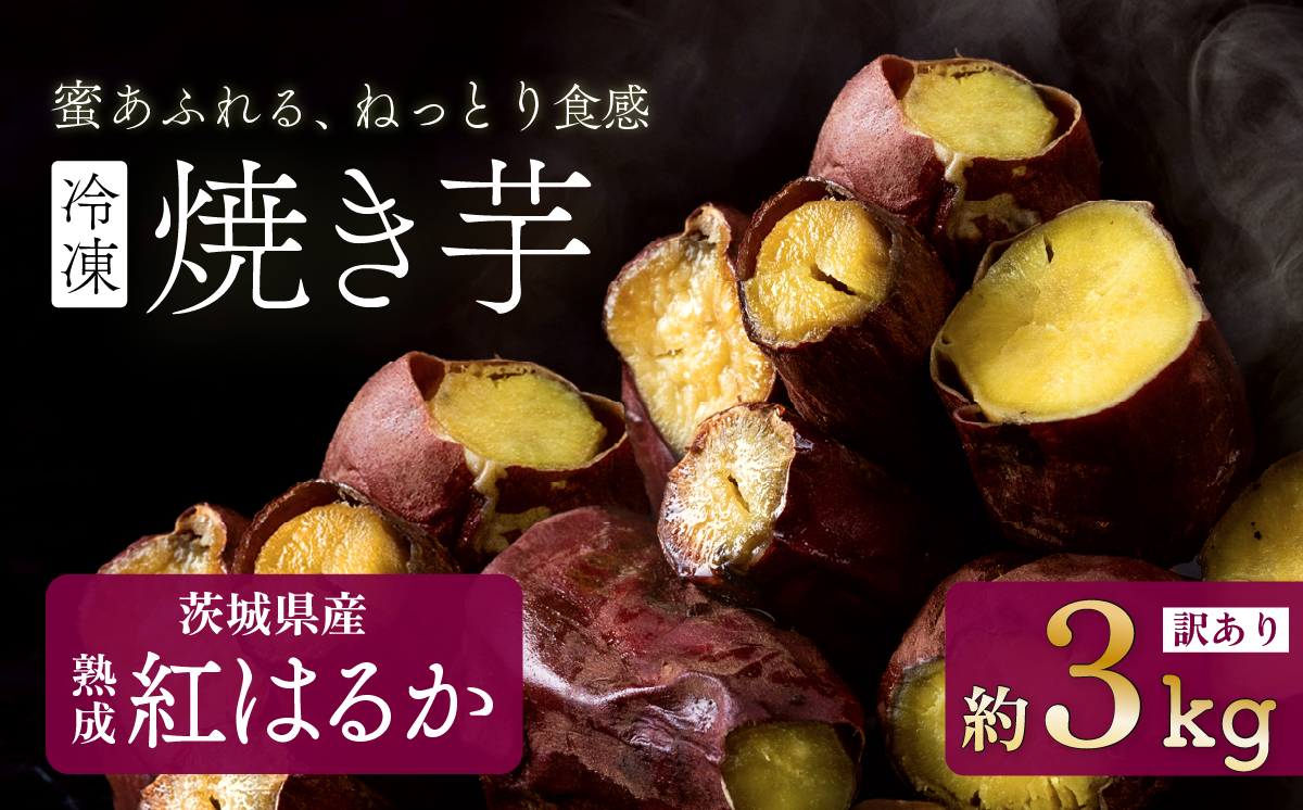 【訳あり】冷凍焼き芋　紅はるか3kg【 さつまいも さつま芋 サツマイモ 焼芋 やきいも スイーツ 甘味 わけあり 人気 おやつ スイートポテト 大学芋 大学いも 】
