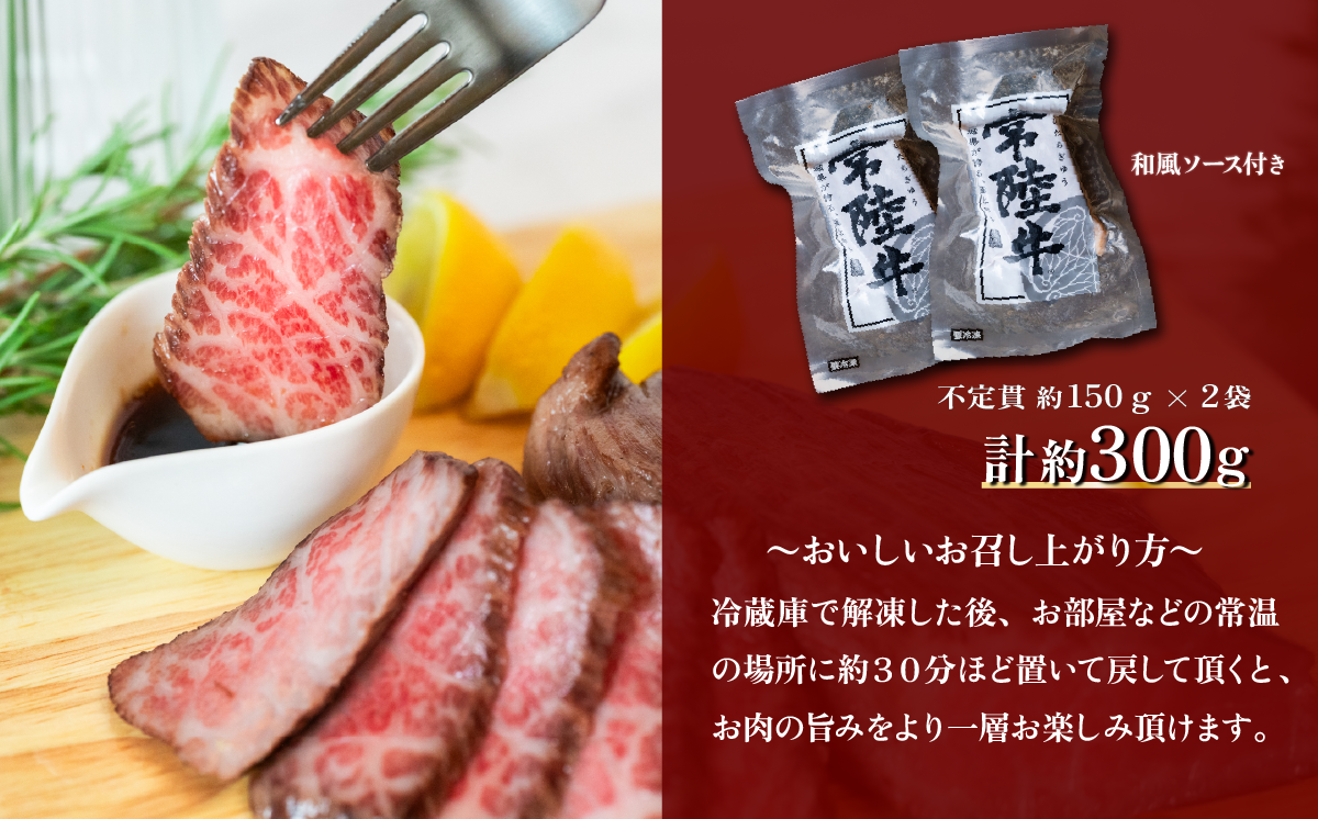 常陸牛ローストビーフ300g【A4～A5ランク】【 牛 ブランド牛 牛肉 低温調理 クリスマス パーティ 】