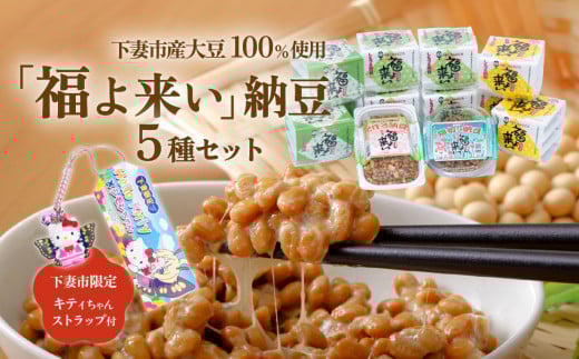 道の駅しもつま「福よ来い」納豆セット 5種【 なっとう 小粒納豆 大粒納豆 そぼろ納豆 大豆 ハローキティ キティちゃん ストラップ 】