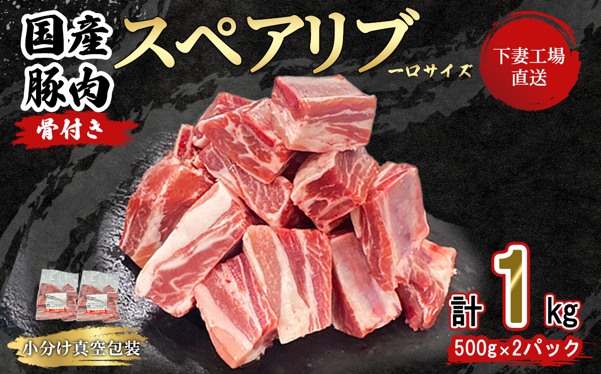 【 一口スペアリブ新登場 】 国産豚肉 一口 スペアリブ 1kg （ 500g × 2パック / 小分け 真空包装 ）【 下妻工場直送 】【 豚肉 パック スペアリブ 小分け 便利 国産 料理 ポーク ぶたにく 国産豚 マルリン 】