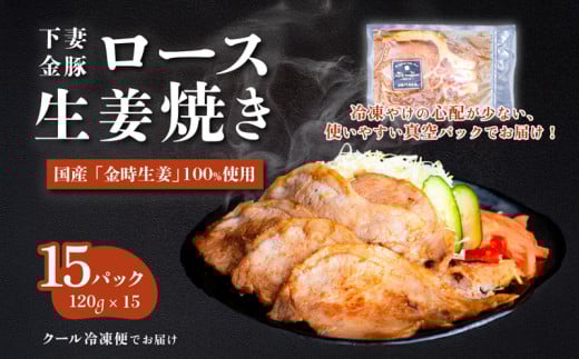下妻金豚のロース生姜焼き　約1.8㎏（120g×15P）　自社農場生産　【 豚肉 おかず 惣菜 ブタ 豚にく しょうが 冷凍 真空パック 小分け おかず 】