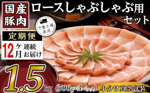 【12ヶ月連続お届け】国産豚肉ロースしゃぶしゃぶ用1.5kg（500g×3パック/小分け真空包装）【下妻工場直送】【 国産 豚肉 豚ロース 豚 料理 しゃぶしゃぶ 豚肉 ロース 小分け 定期便 便利 ポーク マルリン 】