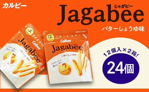 カルビーJagabee（じゃがビー）2箱バターしょうゆ味（24個）【下妻工場産】【 お菓子 おやつ ポテト じゃがいも 人気 ふるさと納税 素材 】