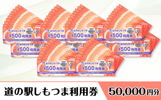 道の駅しもつま利用券（50,000円分）【 利用券 下妻市 道の駅 チケット 食事券 農産物直売所 お土産 道の駅しもつま 】