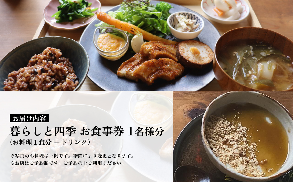 暮らしと四季 お食事券 1名様分(お料理1食分＋ドリンク)  発酵カフェ 【 発酵  ランチ 隠れ家 食事券 セット 野菜 玄米 レストラン 下妻市 】