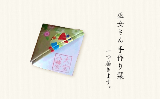 大宝八幡宮　御朱印帳袋・白薄青（ふるさと下妻寄附限定色）巫女奉製手作り栞付き【 御朱印 袋 限定カラー 御朱印帳 大宝八幡宮 御朱印帳袋 栞 ご利益 】