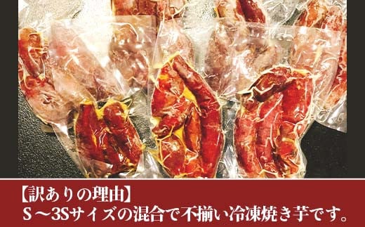 【訳あり】冷凍ミニ焼き芋　紅はるか2kg【 さつまいも さつま芋 サツマイモ 焼芋 やきいも スイーツ 甘味 わけあり 人気 おやつ スイートポテト 大学芋 大学いも 】