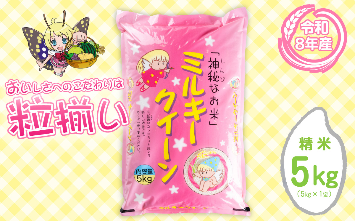 【9-10月発送】精米 ミルキークイーン 5kg 茨城県下妻市産 【 お米 米 白米 ご飯 こめ ミルキークイーン 令和8年産 茨城県産 】