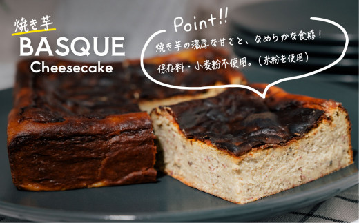 焼き芋バスクチーズケーキ 4号より大きめ 冷凍 保存料不使用 3～4人分【 焼き芋 チーズケーキ いも ケーキ バスクチーズケーキ バスチー 紅はるか チーズ スイーツ 洋菓子 芋 さつまいも BASQUE 】