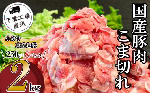 国産豚肉こま切れ2kg（250g×8パック/小分け真空包装）【下妻工場直送】【 豚肉 こま切れ 切り落とし パック 小分け 便利 国産 料理 ポーク ぶたにく 国産豚 マルリン】