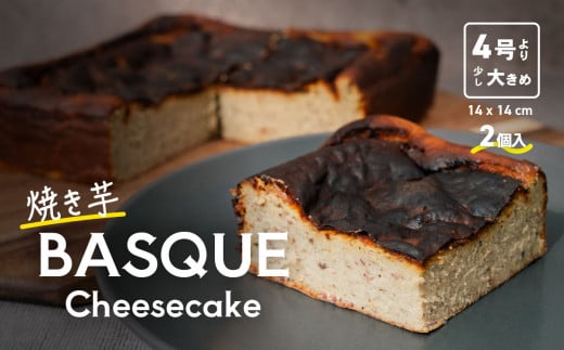 焼き芋バスクチーズケーキ 4号より大きめ 冷凍 保存料不使用 3～4人分x2個【 焼き芋 チーズケーキ いも ケーキ バスクチーズケーキ バスチー 紅はるか チーズ スイーツ 洋菓子 芋 さつまいも BASQUE 】