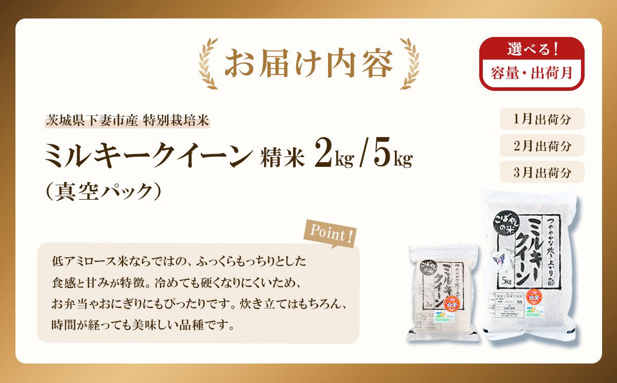 【 3月出荷 】令和7年産 茨城県産 特別栽培米・ミルキークイーン 2kg ( 真空パック )【 令和7年 精米 2kg 真空パック ミルキークイーン 米 お米 白米 人気 おすすめ もちもち 特別栽培米 】