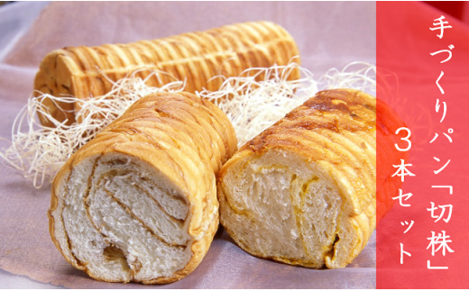 手づくりパン「切株」３本セット【粉とクリーム 粉クリ のどごし パン メープル しっとり  菓子パン スイーツ クリーム ケーキ 】