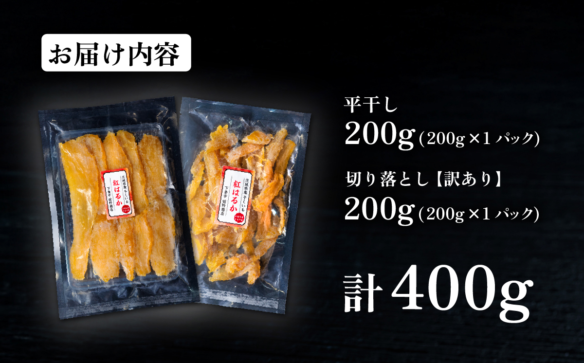 紅はるか 干し芋セット 計 約400g (平干し約200g  切り落とし【訳あり】約200g) 【 さつまいも さつま芋 サツマイモ 干し芋 スイーツ 甘味  】
