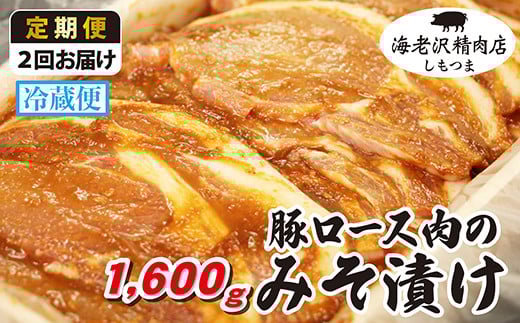 【2か月連続お届け】豚ロース肉のみそ漬け 約1,600g【海老沢精肉店】【 至極の一品 極旨 豚肉 豚 ブタ 豚にく 味噌 味噌漬け ミソ漬け 定期便 】