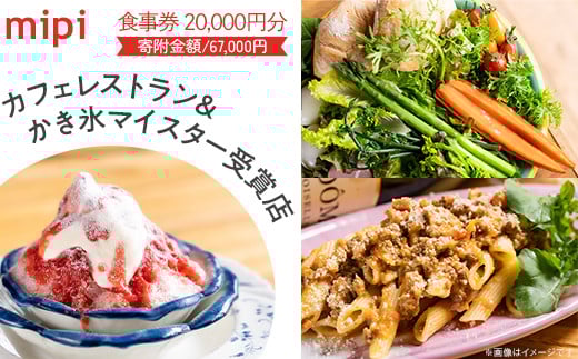 ミピ食事券（1,000円券×20枚）カフェレストラン&かき氷マイスター受賞店【 かき氷 かきごおり かき氷マイスター カフェ パスタ ランチ ディナー 誕生日 記念日 デート カップル 隠れ家 食事券 金券 セット カフェ レストラン 】
