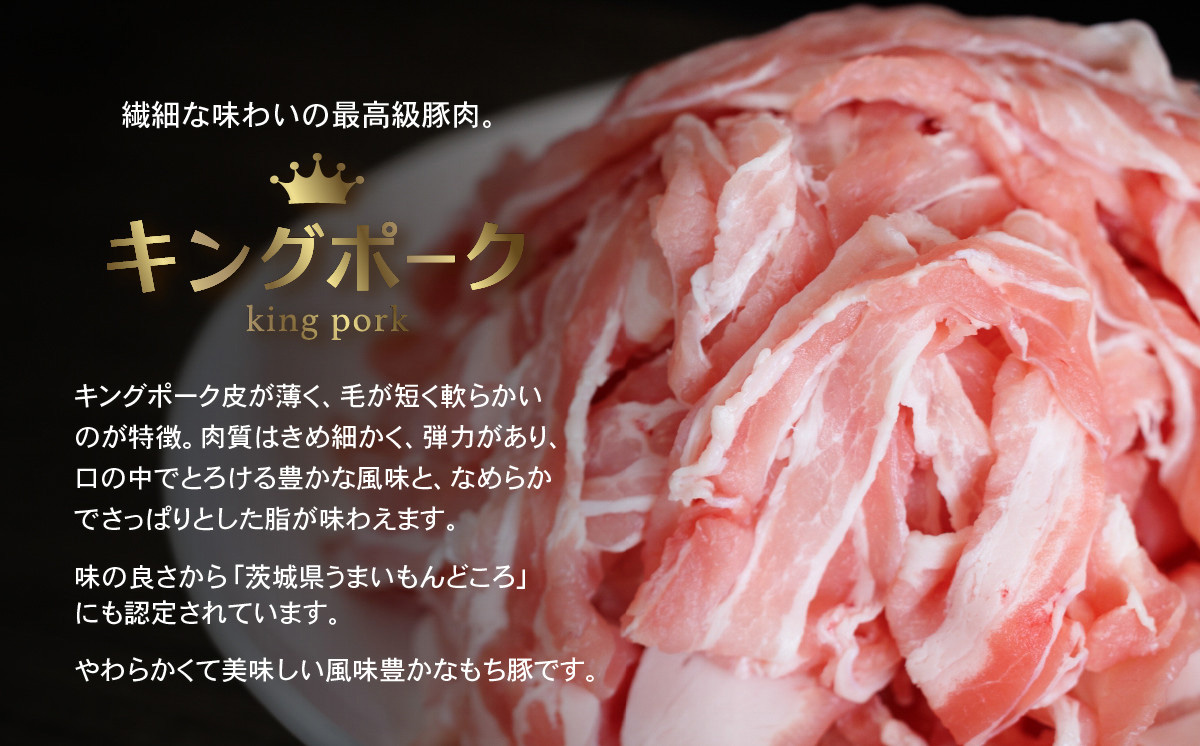 茨城 ブランド豚 キングポーク 3部位 食べ比べ 計 1kg ( ロース 310g / 肩ロース 330g / バラ 360g ) 焼肉用 5mm 【 茨城 国産 豚肉 銘柄豚 冷蔵 クール 惣菜 おかず BBQ バーベキュー 厚切り 真空パック 飯塚畜産 】