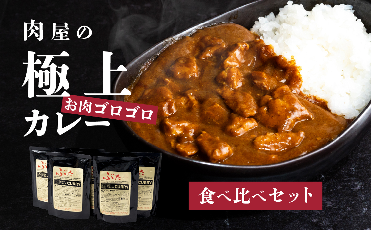 【極上】肉屋のお肉ゴロゴロカレーセット(中辛3パック&甘口3パック)【ぶぅーぶーブランド】【 金豚 カレー カレーライス カレー食べ比べ 豚肉 ポークカレー 食べ比べ セット 】