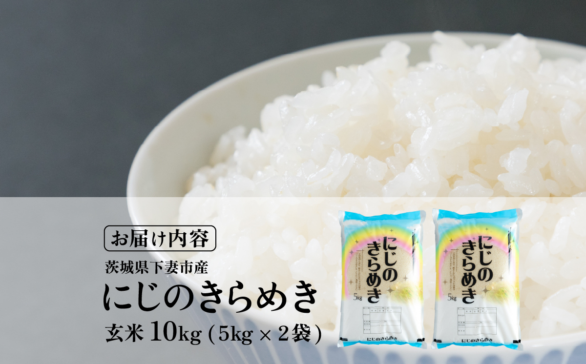 玄米 にじのきらめき 10kg 茨城県下妻市産 【 お米 米 ご飯 こめ にじのきらめき 令和7年産 茨城県産 】