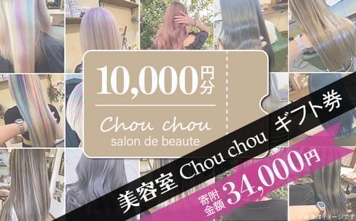 美容室Chou chouギフト券（10,000円分）【 美容室 美容院 美容体験 ヘアサロン ヘアカット 利用券 ギフト券 美容 髪 シャンプー トリートメント ヘアスタイル 】