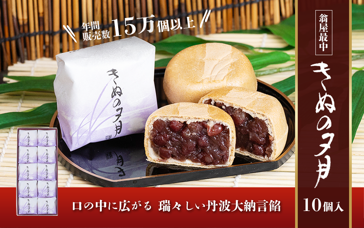 1771年創業 翁屋最中「きぬの夕月」10個入【 最中 もなか モナカ あんこ 餡 丹波 大納言 小豆 名菓 贈り物 お取り寄せ お茶請け お歳暮 お中元 老舗 スイーツ おやつ 】