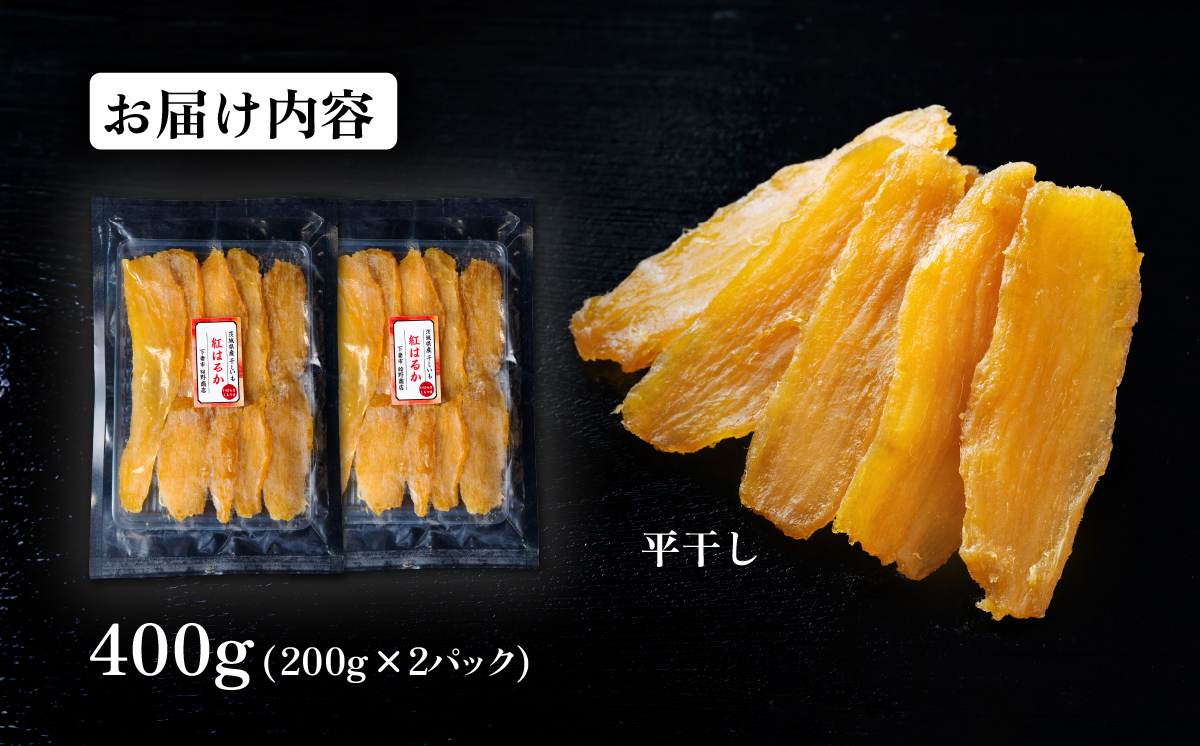 干し芋 紅はるか 約400g【 さつまいも さつま芋 サツマイモ 干し芋 スイーツ 甘味  】
