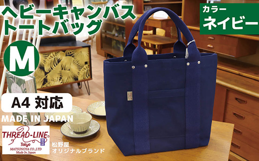 ヘビーキャンバス トートバッグ Ｍサイズ ネイビー 帆布【 カバン かばん 鞄 旅行 ビジネス アウトドア 工芸 日本製 】