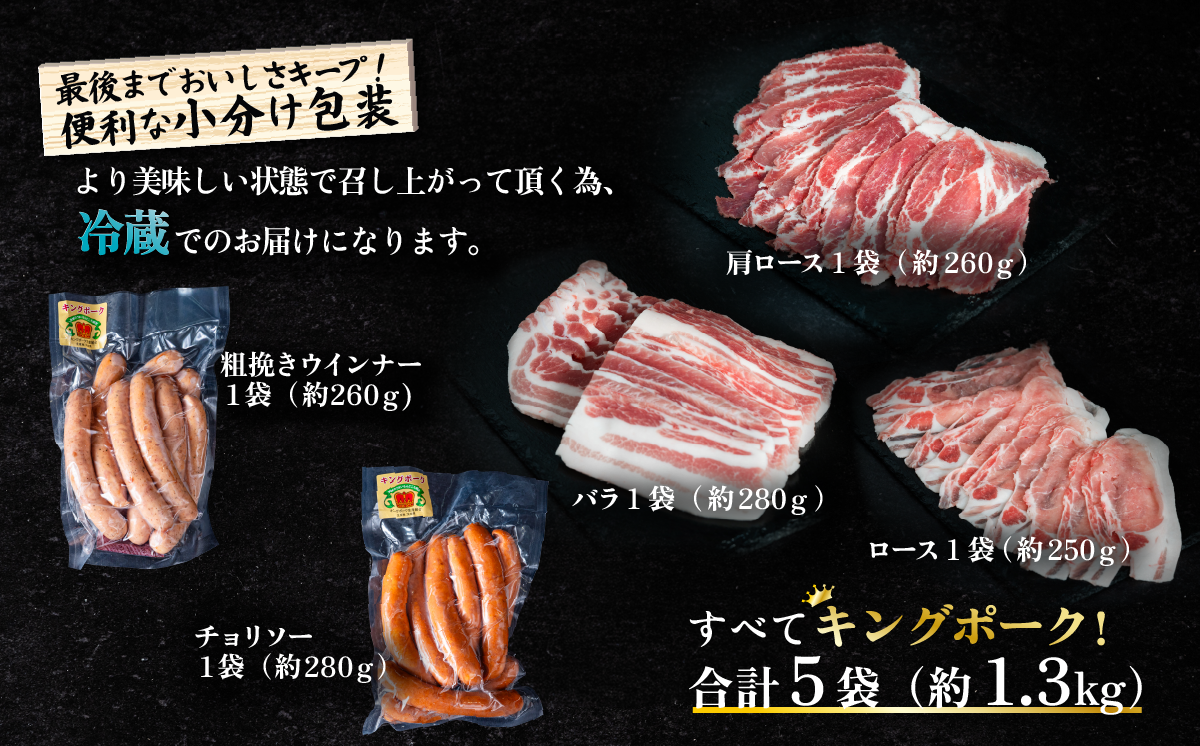 茨城県産 キングポーク食べ比べ 精肉3部位 ウインナー / チョリソー  計 約1.3kg ( ロース 約250g / 肩ロース 約260g / バラ 約280g / ウインナー 約260g / チョリソー 約280g) 【 茨城 国産 銘柄豚 ブランド豚 加工肉 キングポーク 冷蔵 クール 真空パック 飯塚畜産 】