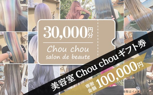 美容室Chou chouギフト券（30,000円分）【 美容室 美容院 美容体験 ヘアサロン ヘアカット 利用券 ギフト券 美容 髪 シャンプー トリートメント ヘアスタイル 】