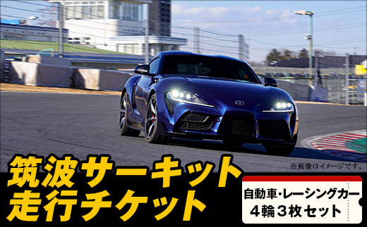 筑波サーキット 会員走行チケット 4輪 3枚セット 【2026年4月～2027年3月末まで使用可能】【 レース コース ドライバー 運転 ライセンス 車 スポーツ ふるさと納税 体験 】