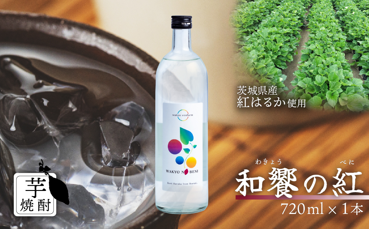 芋焼酎 「和饗の紅」 720ml 1本 茨城県産 紅はるか 使用 【 芋焼酎 お酒 甘藷 かんしょ さつまいも 地酒 和食 日本食 】