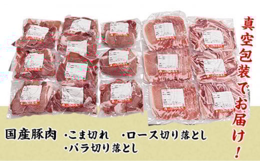 国産豚肉お楽しみ3種セット4kg（250g×16パック/小分け真空包装）【下妻工場直送】【 豚肉 セット こま切れ 切り落とし ロース バラ 豚バラ 肉 豚こま切れ 小分け パック 便利 マルリン 】