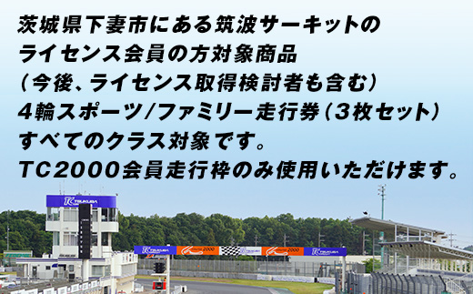 筑波サーキット 会員走行チケット 4輪 3枚セット 【2026年4月～2027年3月末まで使用可能】【 レース コース ドライバー 運転 ライセンス 車 スポーツ ふるさと納税 体験 】