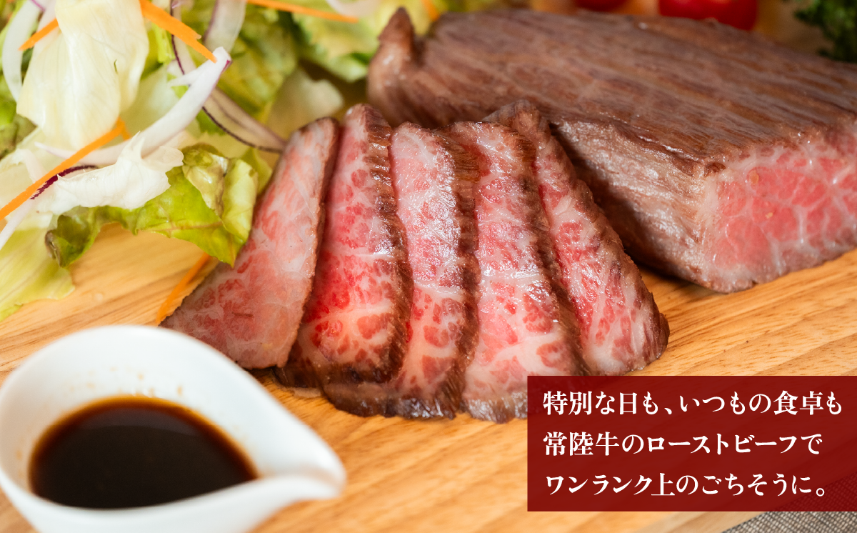 【3ヶ月連続お届け】常陸牛ローストビーフ300g【A4～A5ランク】【 定期便 牛 ブランド牛 牛肉 低温調理 クリスマス パーティ 黒毛和牛 和牛 ブランド牛 贅沢 ソース モモ肉 】