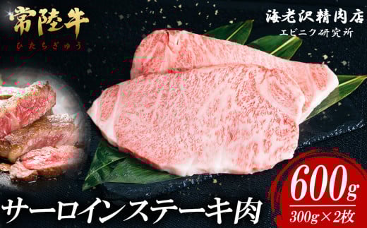 【内容量が選べる！】 常陸牛サーロインステーキ 300g×2枚【 お肉 選べる お好み 肉 常陸牛 牛肉 赤身 便利 サーロインステーキ 真空パック  黒毛和牛 和牛 ブランド牛 A4 A5 B4 B5 焼肉 国産黒毛和牛 国産牛 共通返礼品 】