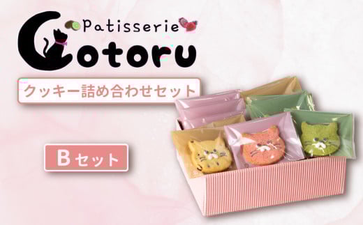 クッキー15枚詰め合わせBセット【 焼き菓子 米粉 きび糖 クッキー グルテンフリー 猫 パティスリーコトル 】