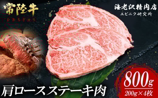 【内容量が選べる！】 常陸牛肩ロースステーキ 200g×4枚【 お肉 選べる お好み 肉 常陸牛 牛肉 赤身 便利 肩ロース ステーキ 真空パック  黒毛和牛 和牛 ブランド牛 A4 A5 B4 B5 焼肉 国産黒毛和牛 国産牛 】
