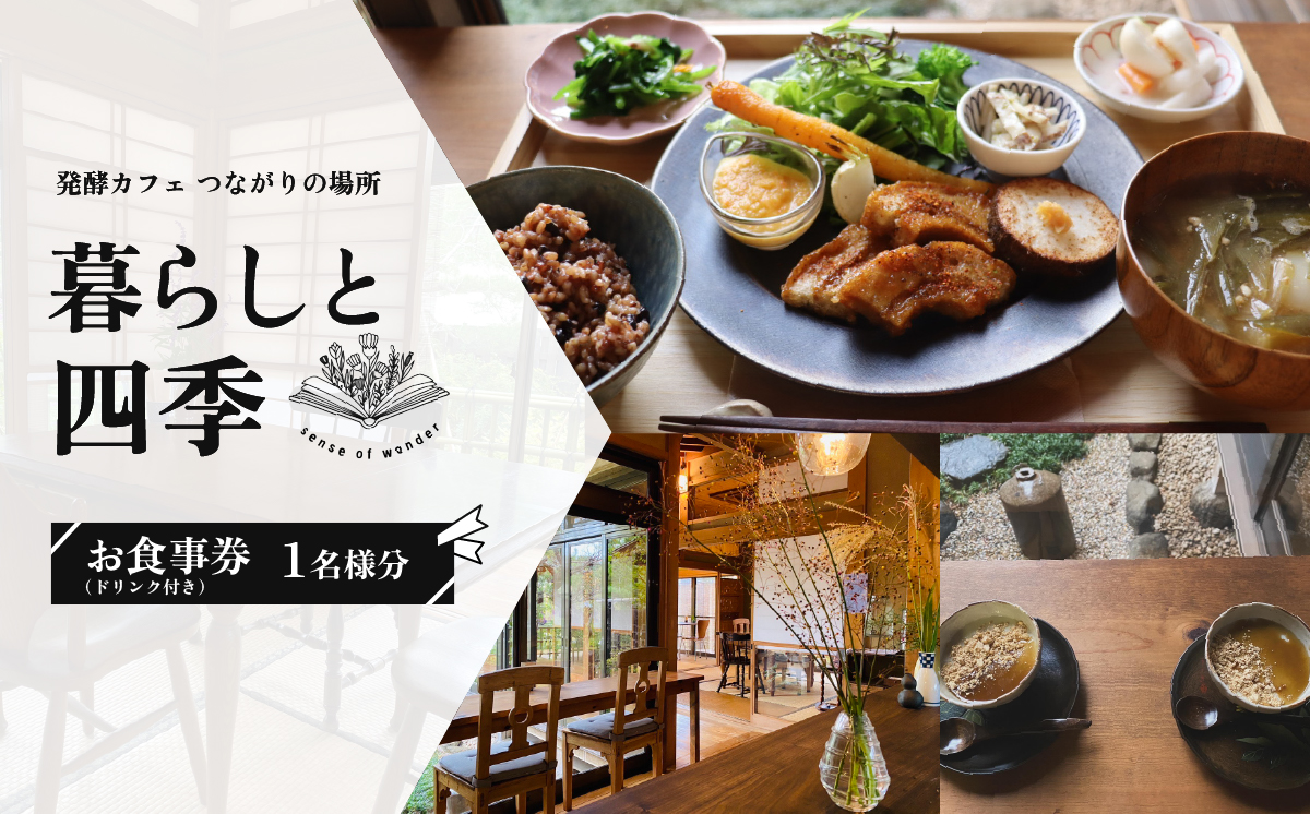 暮らしと四季 お食事券 1名様分(お料理1食分＋ドリンク)  発酵カフェ 【 発酵  ランチ 隠れ家 食事券 セット 野菜 玄米 レストラン 下妻市 】