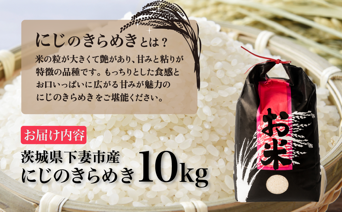精米 にじのきらめき 10kg 茨城県下妻市産 【 米 お米 白米 ごはん こめ にじのきらめき 令和7年産 茨城県産 】