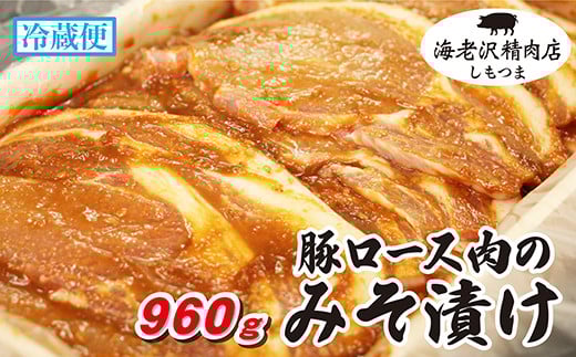 【海老沢精肉店】豚ロース肉のみそ漬け960g【 至極の一品 極旨 豚肉 豚 ブタ 豚にく 味噌 味噌漬け ミソ漬け 】