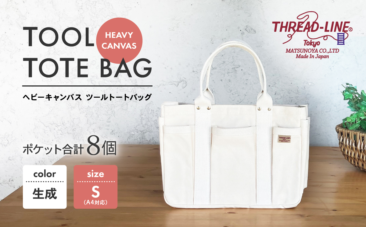 ヘビーキャンバス ツール トートバッグ Ｓサイズ 生成 帆布【 カバン かばん 鞄 旅行 ビジネス アウトドア 工芸 日本製 】