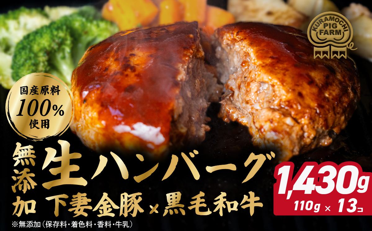 ハンバーグ 無添加 約1430g (約110g×13個) 下妻金豚 黒毛和牛【農場直営店】肉屋のこだわり 生ハンバーグ【ぶぅーぶーブランド】【ハンバーグ 無添加 和牛 黒毛和牛 はんばーぐ 牛肉 豚肉 ブタ ぶた肉 個包装】