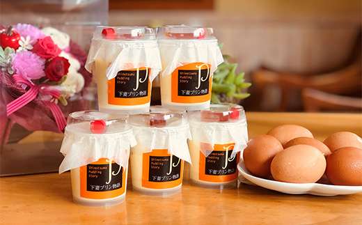 無添加プリン「下妻プリン物語」10個セット【 ぷりん スイーツ 甘味 デザート 卵 】