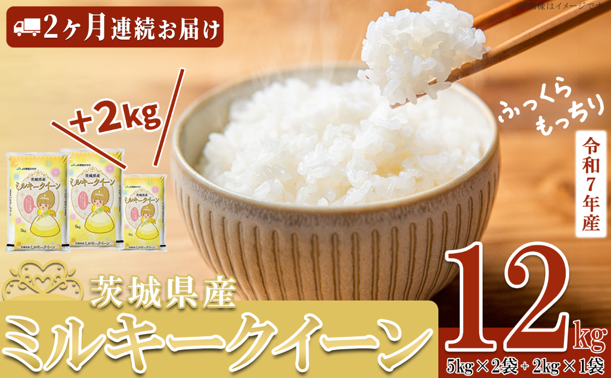 【 期間限定 】【 5月出荷開始 】【 2ヶ月連続お届け 】 令和7年産 茨城県産 ミルキークイーン 12kg ( 5kg × 2袋 + 2kg × 1袋 ) 【 米 お米 白米 茨城県産 ごはん こめ 国産 ミルキークイーン ふっくら もっちり 12kg 10kg 2kg 】