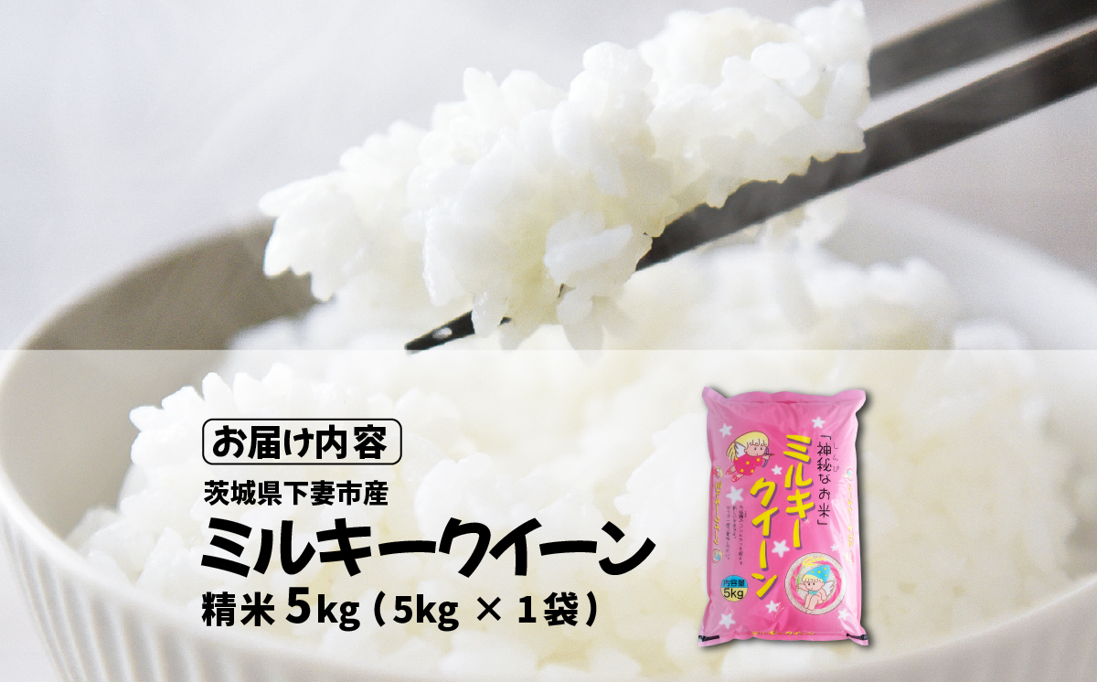 精米 ミルキークイーン 5kg 茨城県下妻市産 【 お米 米 白米 ご飯 こめ ミルキークイーン 令和7年産 茨城県産 】